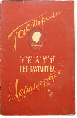 Гастроли в Ленинграде. Май-июнь 1958 г. / Государственный академический театр им. Евг. Вахтангова. [М.], 1958.